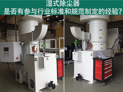 湿式除尘器与行业标准：规范制定经验解析
