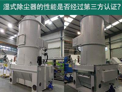 湿式除尘器性能认证解析：第三方认证的重要性