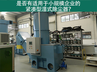 紧凑型湿式除尘器：小规模企业的环保利器