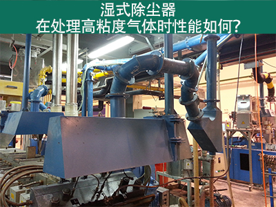 湿式除尘器处理高粘度气体：性能解析与优势