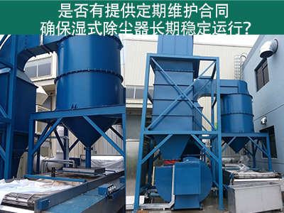 定期维护合同：湿式除尘器长期稳定运行的保障