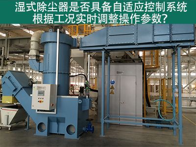 湿式除尘器的自适应控制系统：工况实时调整的关键