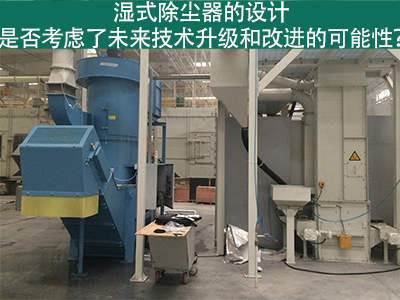 湿式除尘器设计：未来技术升级和改进的考虑