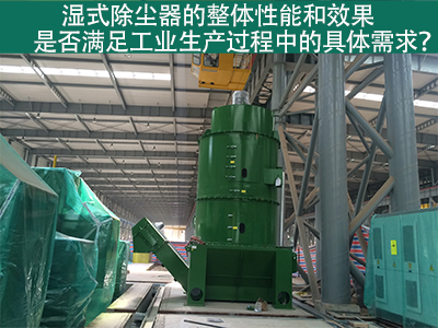 湿式除尘器：满足工业生产需求的整体性能与效果