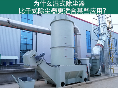 为什么湿式除尘器比干式除尘器更适合某些应用？