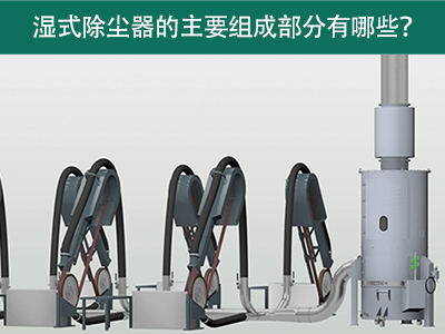 湿式除尘器的主要组成部分有哪些？
