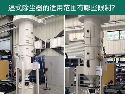 湿式除尘器的适用范围有哪些限制？