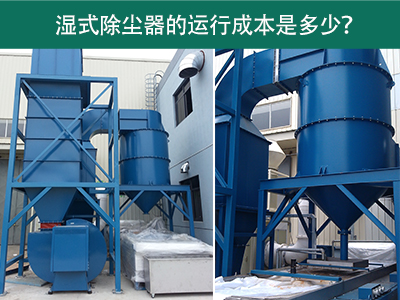 湿式除尘器的运行成本是多少？