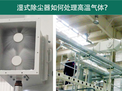 湿式除尘器如何处理高温气体？