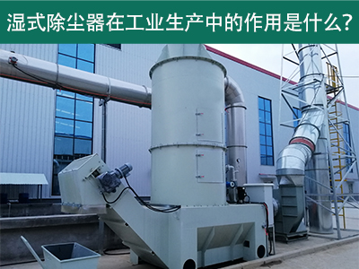 湿式除尘器在工业生产中的作用是什么？