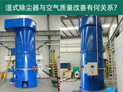 湿式除尘器与空气质量改善有何关系？