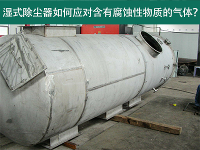 湿式除尘器如何应对含有腐蚀性物质的气体？