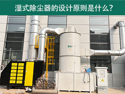 湿式除尘器的设计原则是什么？